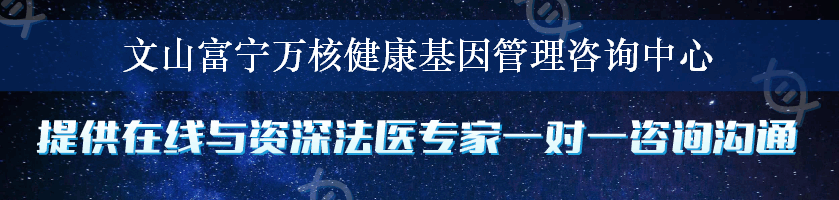 文山富宁万核健康基因管理咨询中心